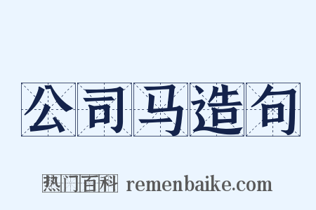 公司马造句是什么意思的图片